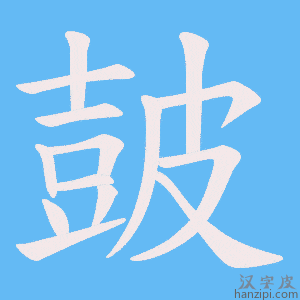 《皷》的笔顺动画写字动画演示