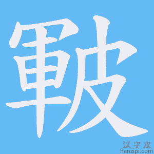 《皸》的笔顺动画写字动画演示