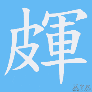 《皹》的笔顺动画写字动画演示