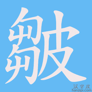 《皺》的笔顺动画写字动画演示