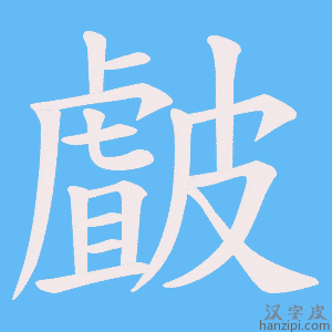 《皻》的笔顺动画写字动画演示