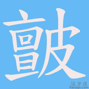 《皽》的笔顺动画写字动画演示
