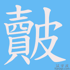 《皾》的笔顺动画写字动画演示