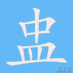 《盅》的笔顺动画写字动画演示