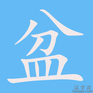 《盆》的笔顺动画写字动画演示