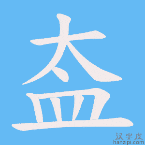 《盇》的笔顺动画写字动画演示