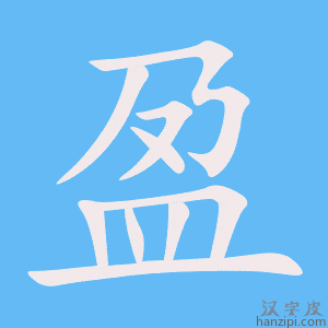 《盈》的笔顺动画写字动画演示