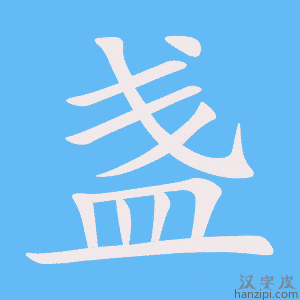 《盏》的笔顺动画写字动画演示