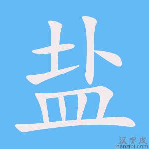 《盐》的笔顺动画写字动画演示