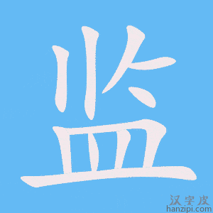 《监》的笔顺动画写字动画演示