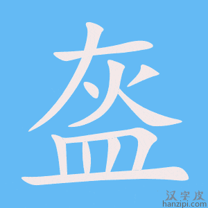 《盔》的笔顺动画写字动画演示