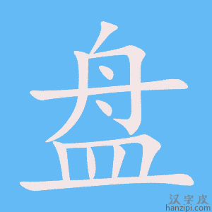《盘》的笔顺动画写字动画演示