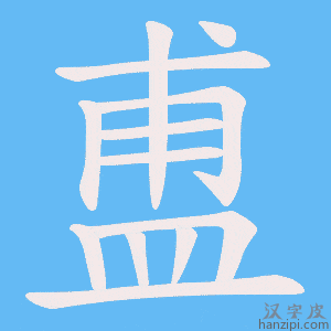 《盙》的笔顺动画写字动画演示