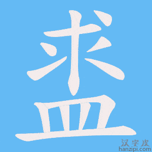 《盚》的笔顺动画写字动画演示