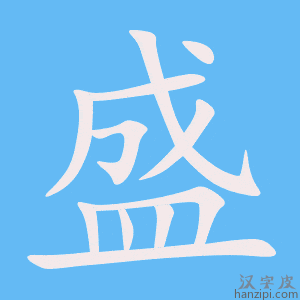 《盛》的笔顺动画写字动画演示