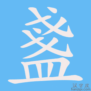 《盞》的笔顺动画写字动画演示