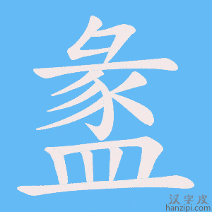 《盠》的笔顺动画写字动画演示