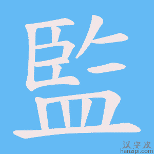 《監》的笔顺动画写字动画演示