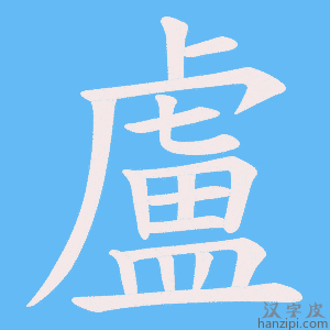《盧》的笔顺动画写字动画演示