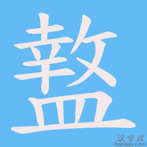 《盩》的笔顺动画写字动画演示