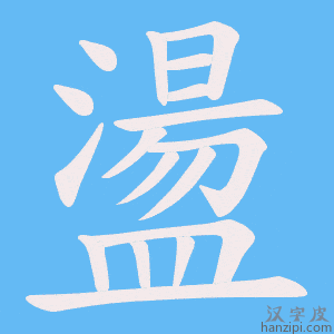 《盪》的笔顺动画写字动画演示