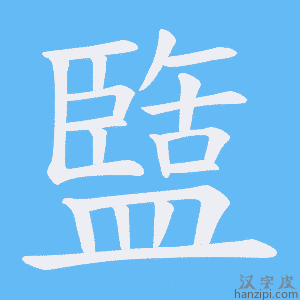 《盬》的笔顺动画写字动画演示