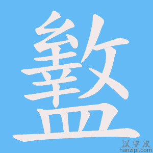 《盭》的笔顺动画写字动画演示