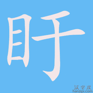 《盱》的笔顺动画写字动画演示