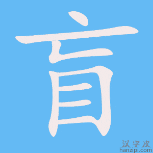 《盲》的笔顺动画写字动画演示