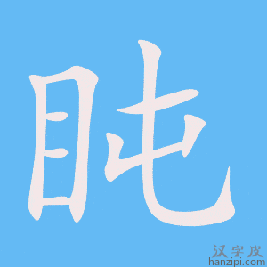 《盹》的笔顺动画写字动画演示