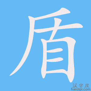 《盾》的笔顺动画写字动画演示