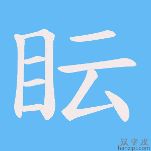 《眃》的笔顺动画写字动画演示