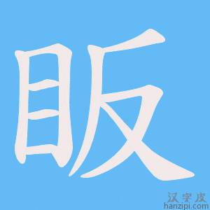 《眅》的笔顺动画写字动画演示