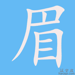 《眉》的笔顺动画写字动画演示