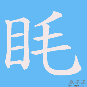 《眊》的笔顺动画写字动画演示