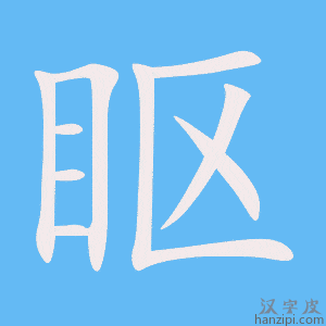 《眍》的笔顺动画写字动画演示