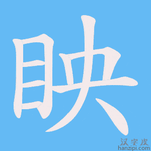 《眏》的笔顺动画写字动画演示