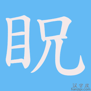 《眖》的笔顺动画写字动画演示