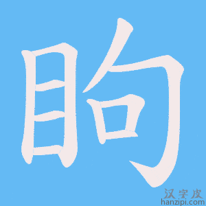 《眗》的笔顺动画写字动画演示