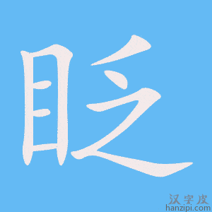 《眨》的笔顺动画写字动画演示