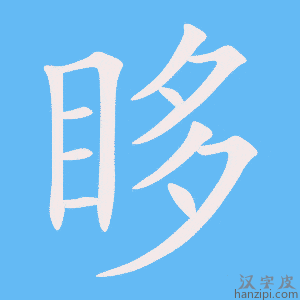 《眵》的笔顺动画写字动画演示