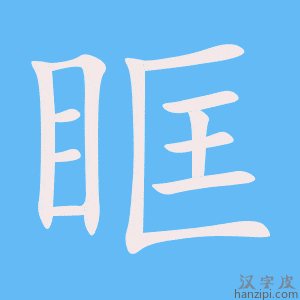 《眶》的笔顺动画写字动画演示