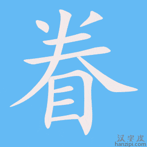 《眷》的笔顺动画写字动画演示