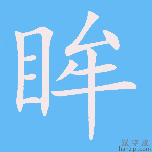 《眸》的笔顺动画写字动画演示