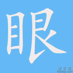 《眼》的笔顺动画写字动画演示