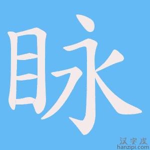 《眿》的笔顺动画写字动画演示