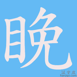 《睌》的笔顺动画写字动画演示