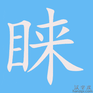 《睐》的笔顺动画写字动画演示