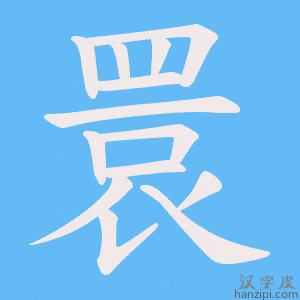 《睘》的笔顺动画写字动画演示