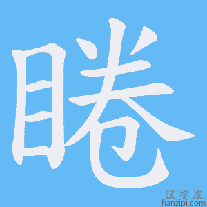 《睠》的笔顺动画写字动画演示